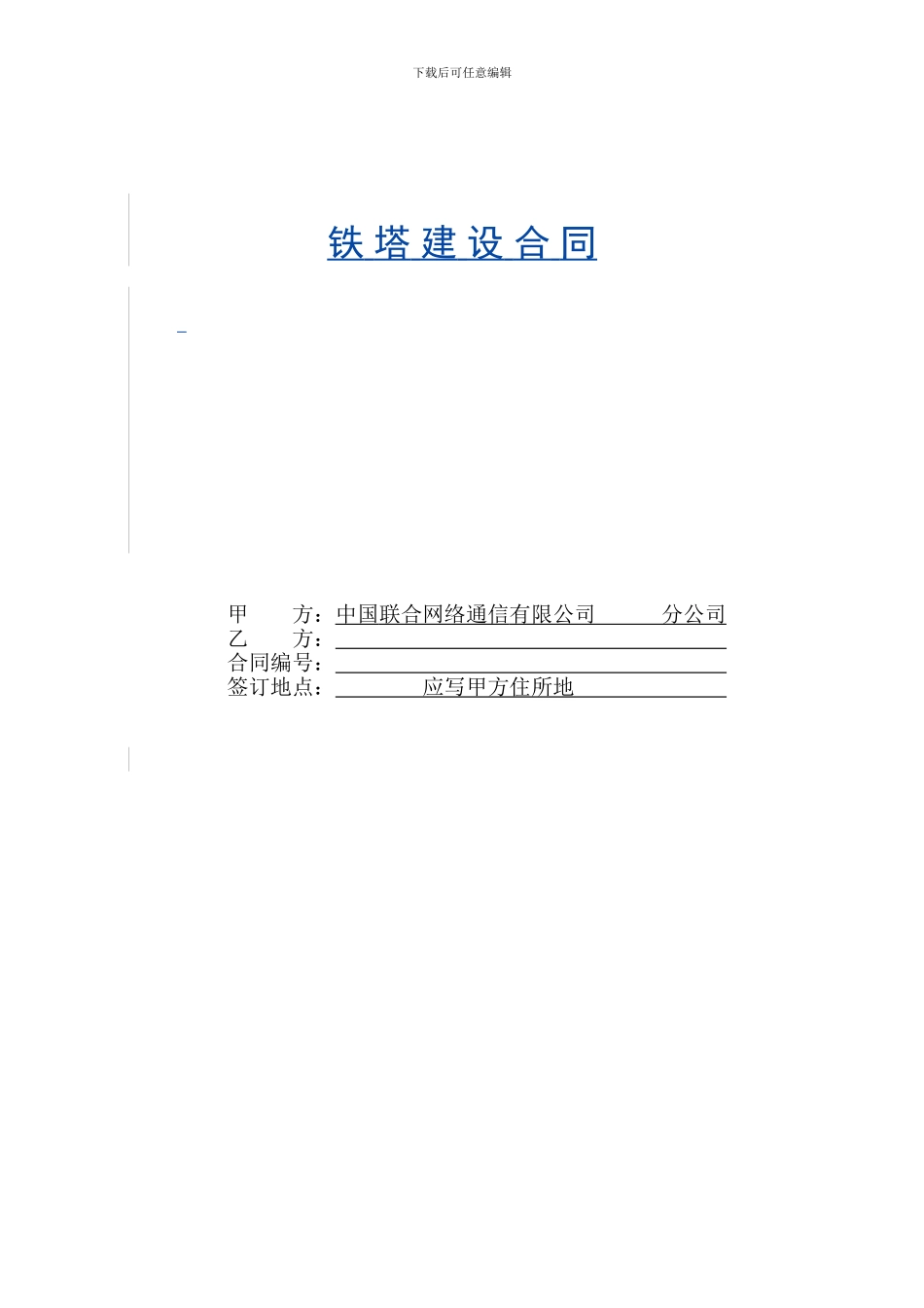 铁塔建设合同_第1页