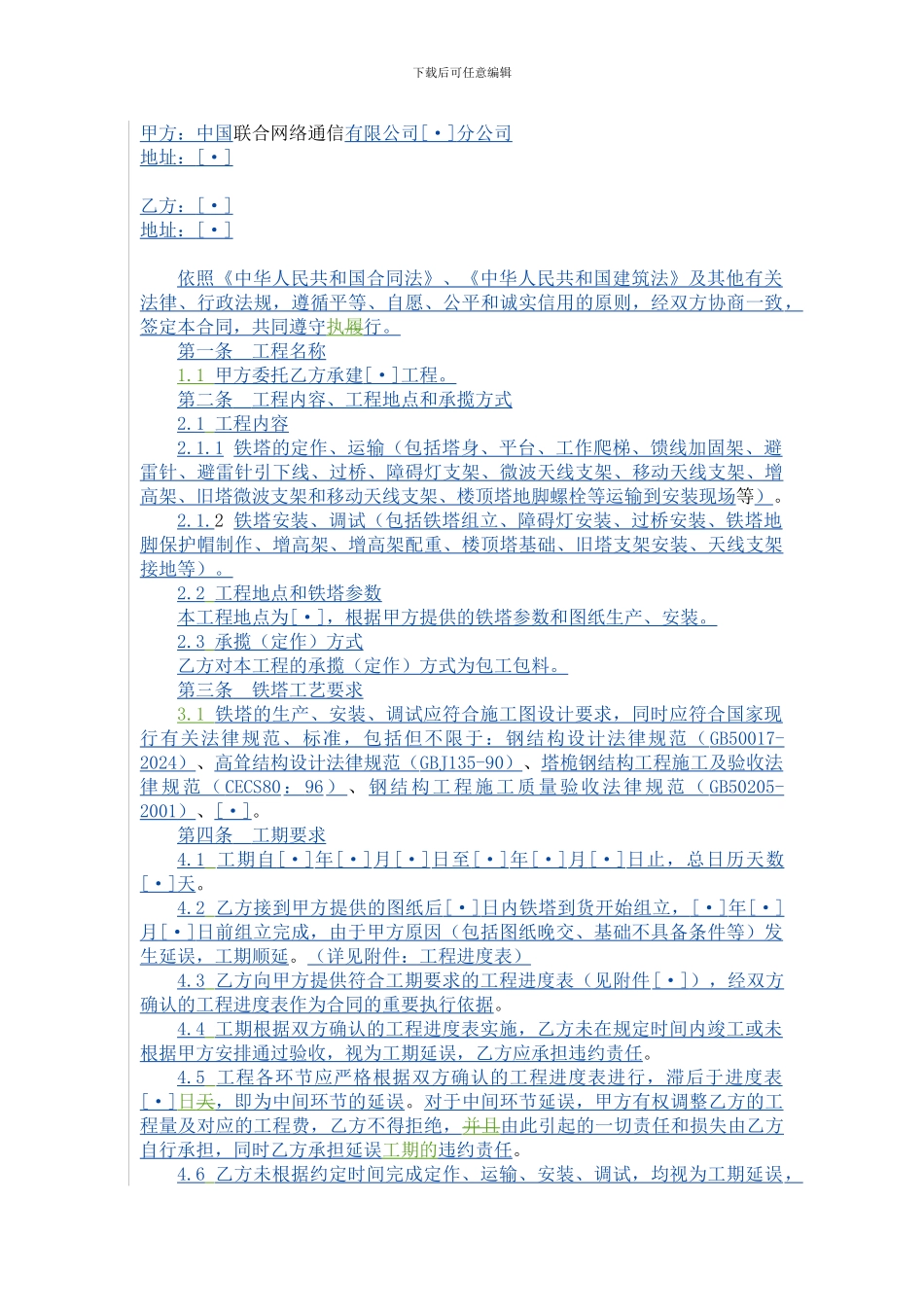 铁塔建设合同_第2页