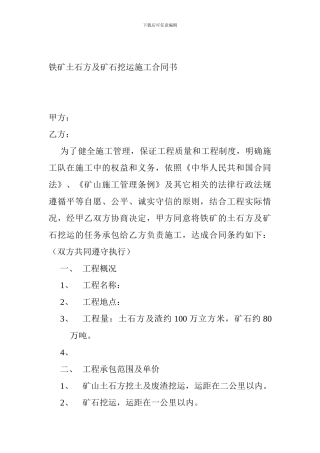 铁矿土石方及矿石挖运施工合同书