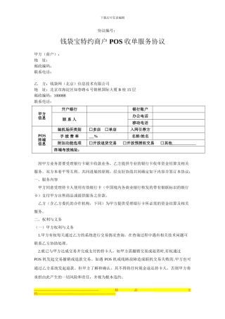钱袋宝特约商户POS收单服务协议