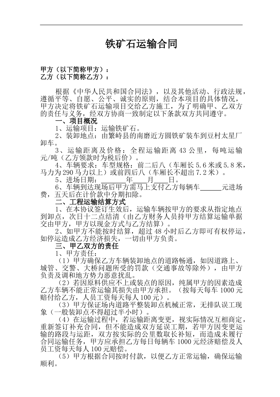 铁矿石运输合同_第1页