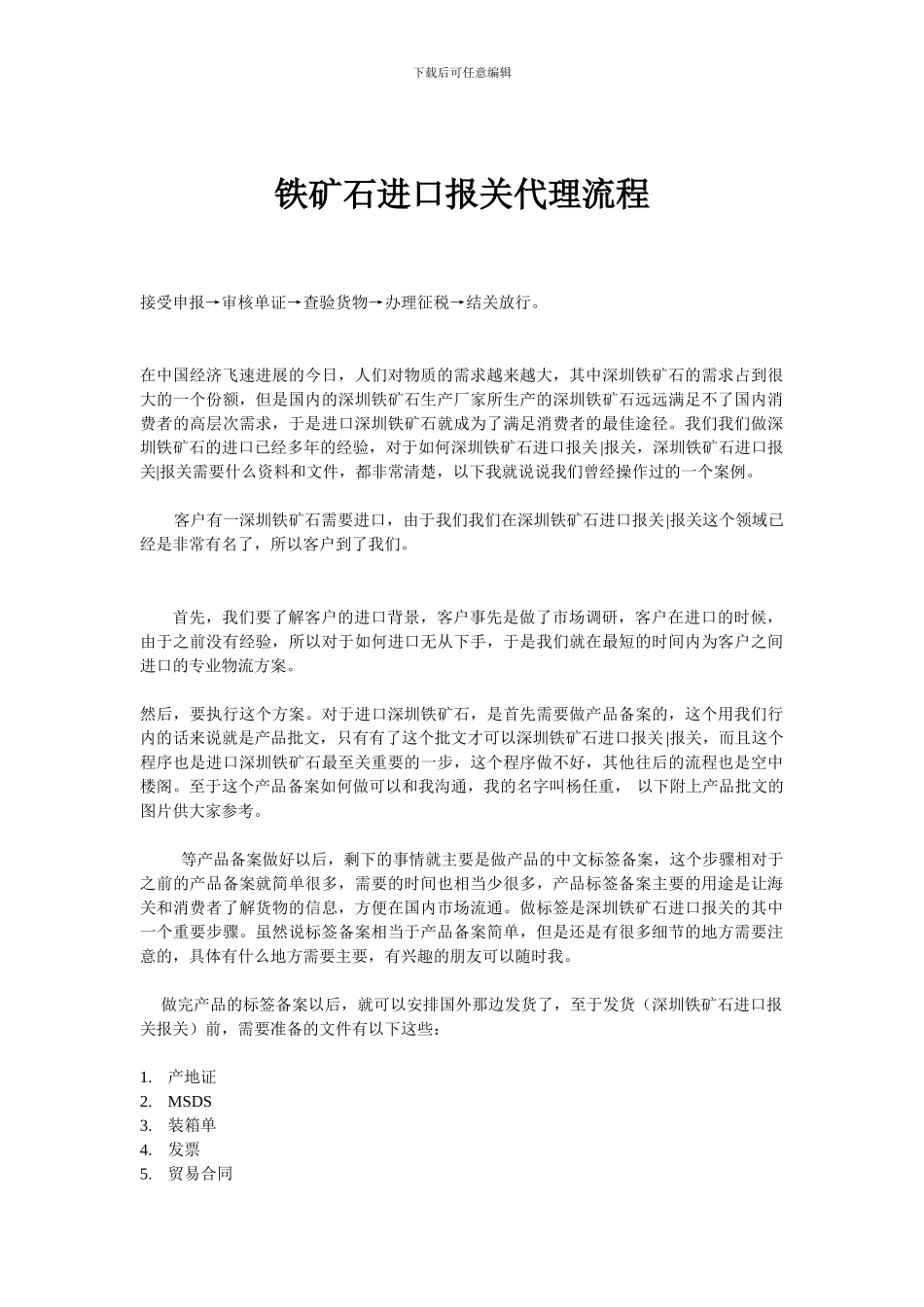 铁矿石进口报关代理流程_第1页