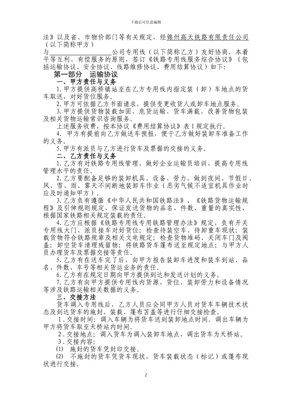 铁路专用线服务综合协议_第2页