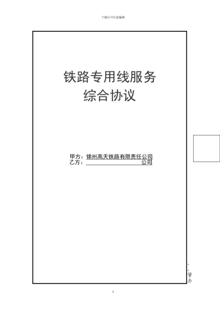 铁路专用线服务综合协议