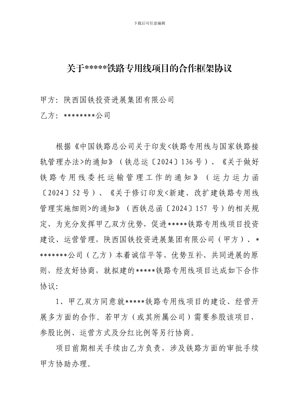 铁路公司合作协议模板_第1页