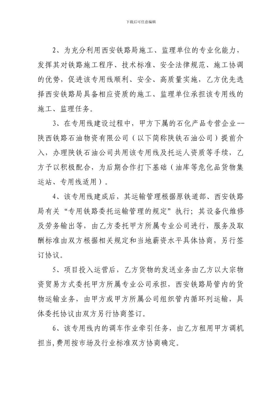 铁路公司合作协议模板_第2页