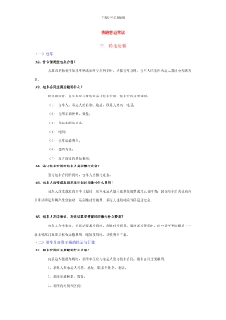 铁路客运常识-特定运输