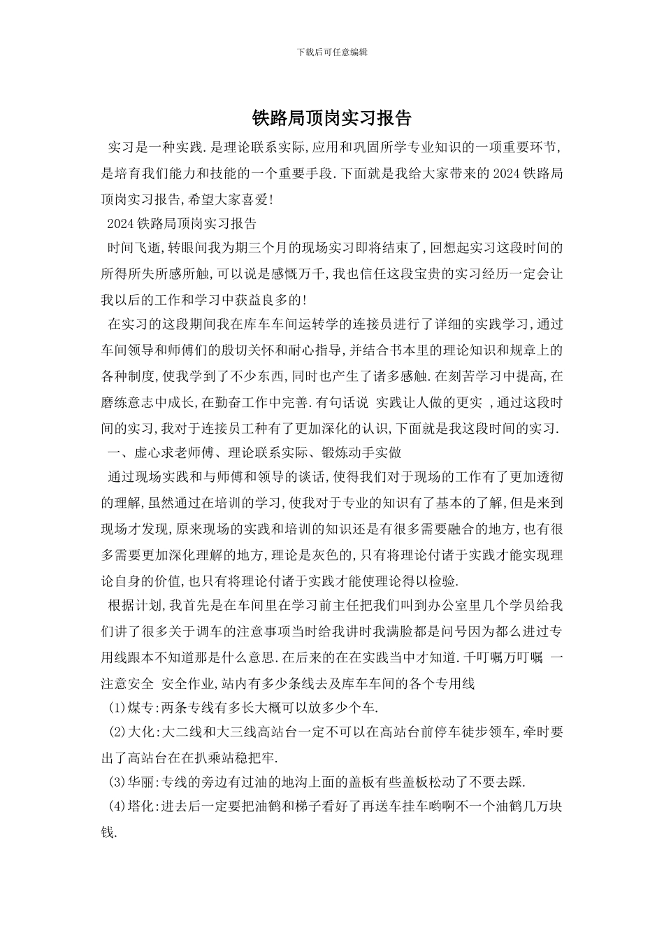 铁路局顶岗实习报告_第1页