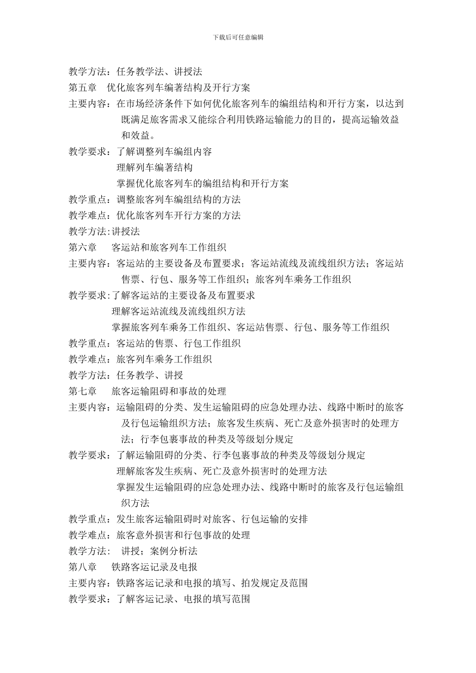 铁路客运组织课程教学大纲_第3页
