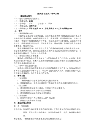 铁路客运组织课程教学大纲