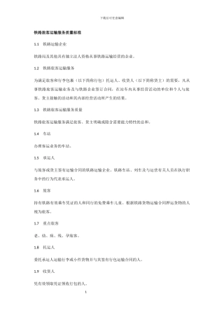 铁路旅客运输服务质量标准