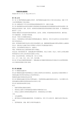 铁路旅客运输规程