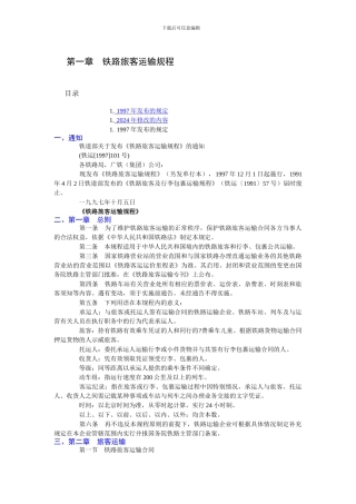 铁路旅客运输规程(2024新颁发)