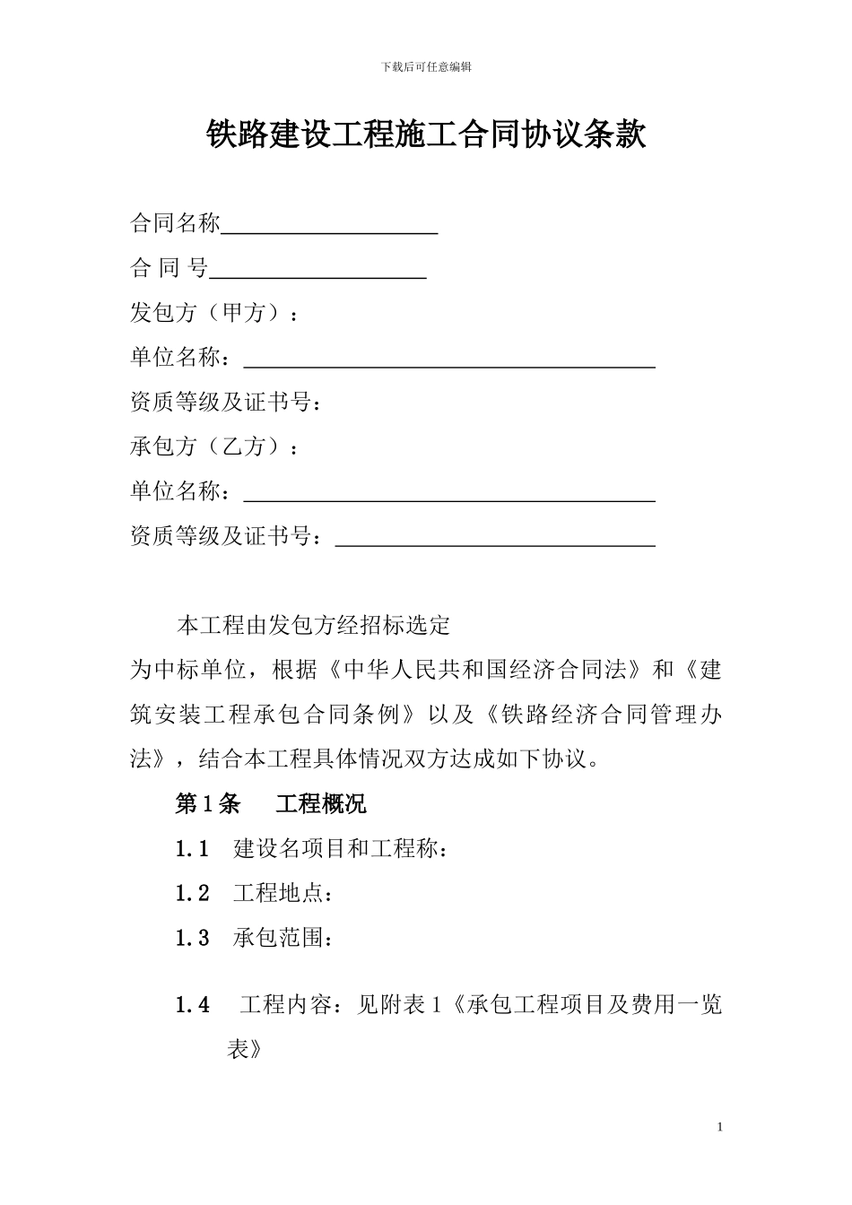 铁路施工合同范本_第2页