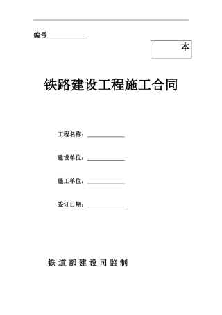 铁路施工合同范本