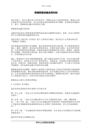 铁路旅客运输合同纠纷