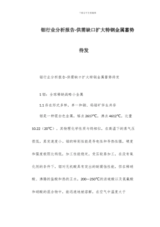 钼行业分析报告-供需缺口扩大特钢金属蓄势待发