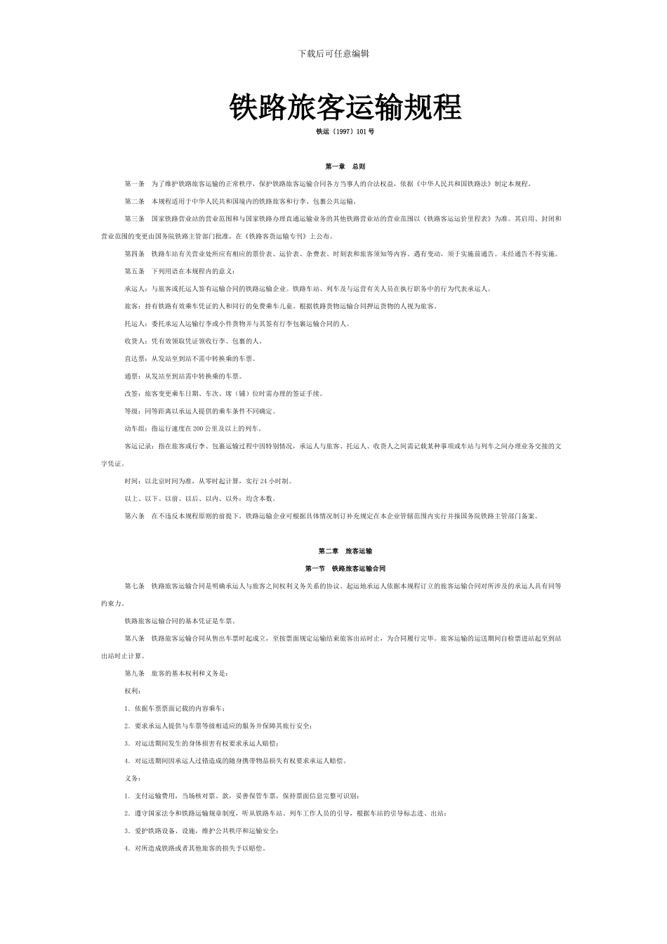 铁路旅客运输规程_第1页