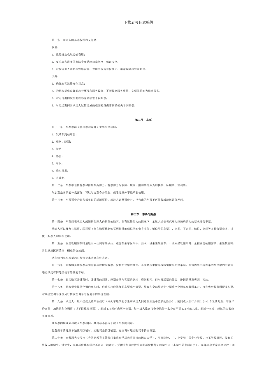 铁路旅客运输规程_第2页