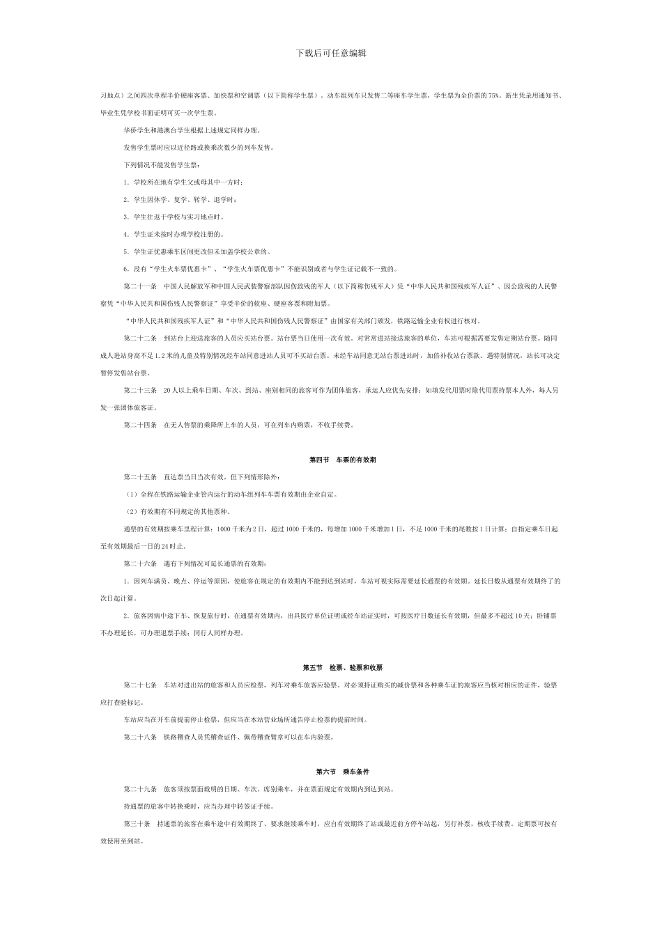 铁路旅客运输规程_第3页
