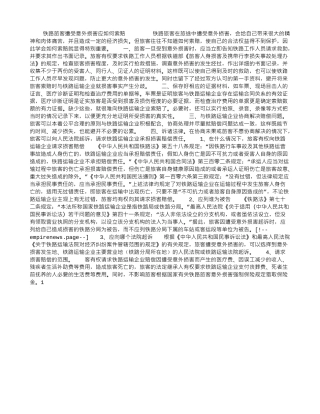 铁路旅客遭受意外伤害应如何索赔