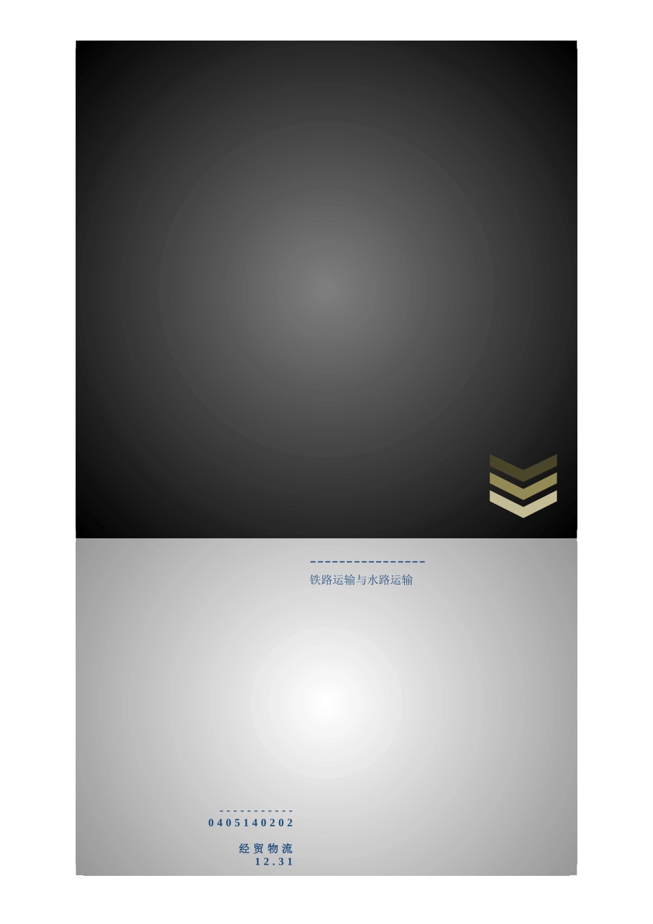 铁路水路运输_第1页