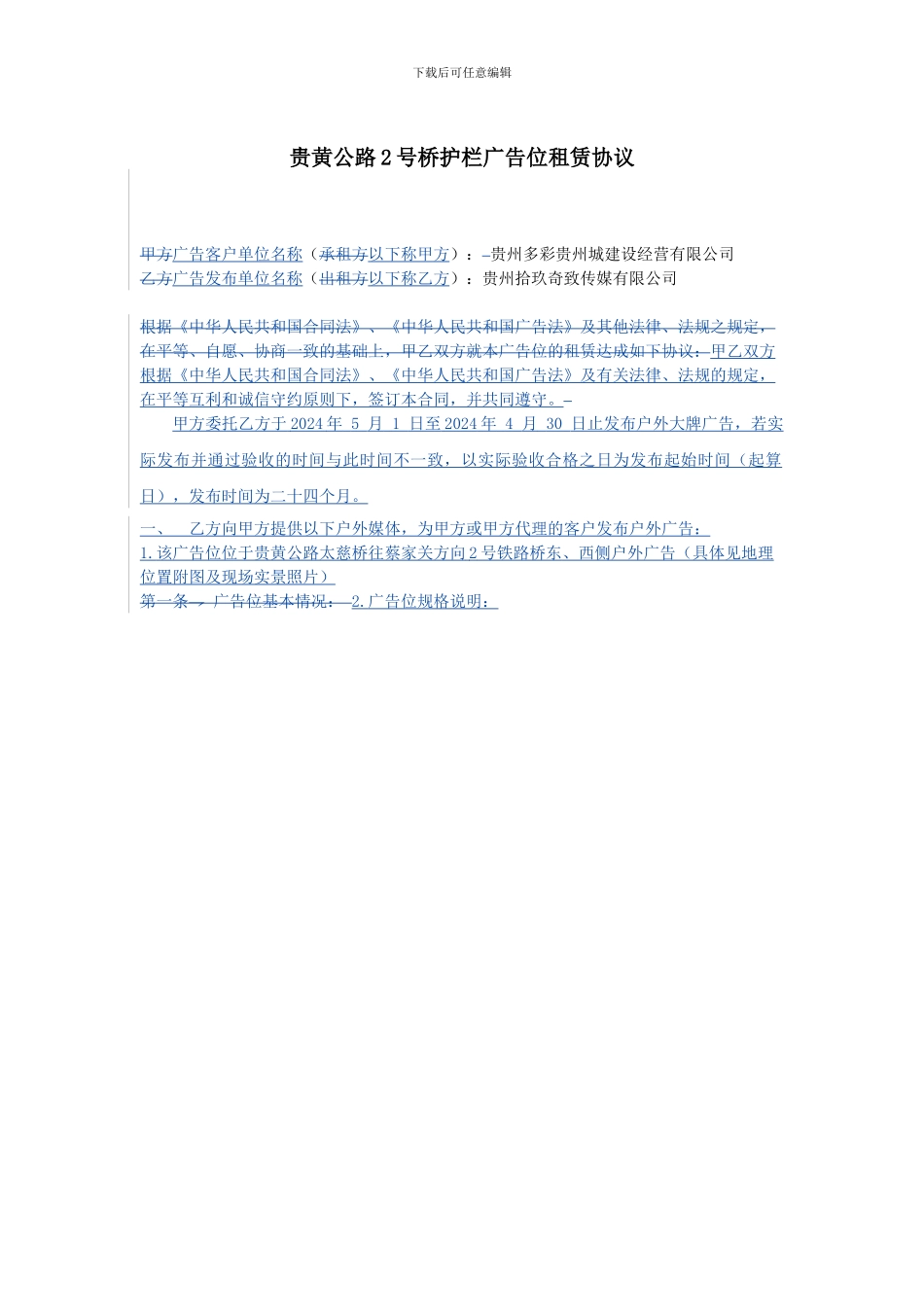 铁路桥户外广告合同_第1页