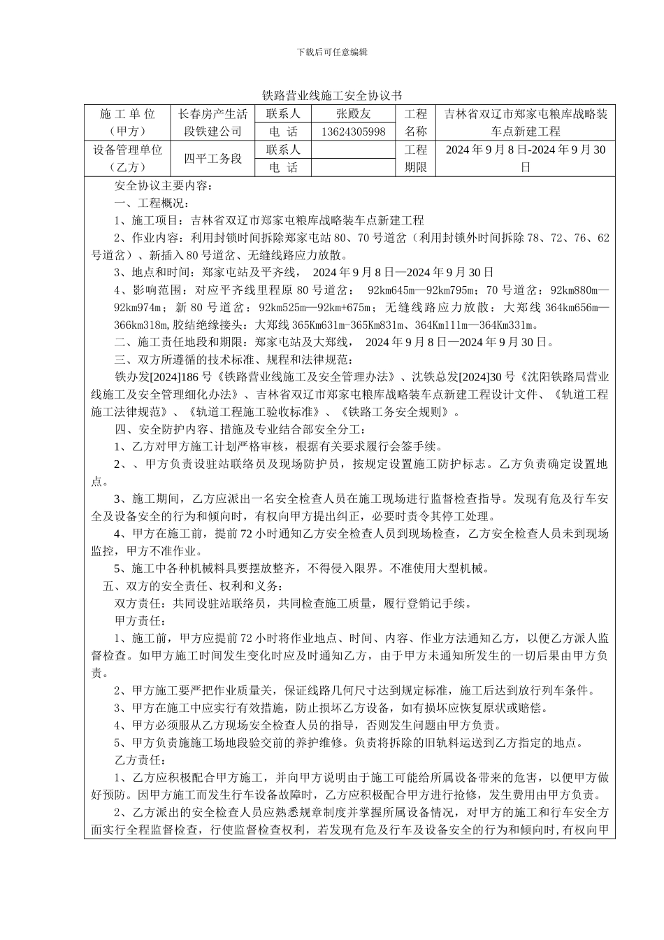 铁路营业线施工安全协议_第1页