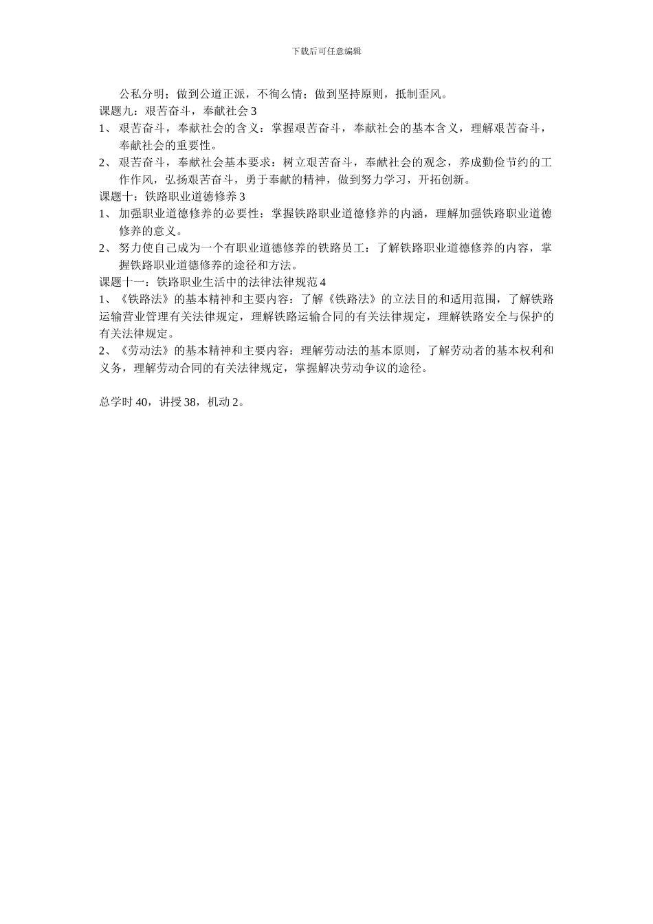 铁路职业道德课程内容及要求_第2页