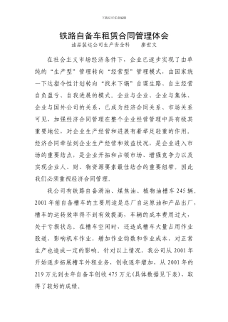 铁路自备车租赁合同管理体会