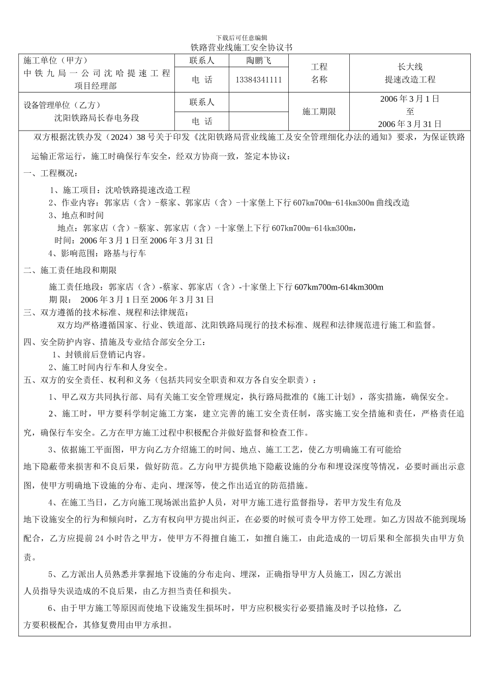 铁路营业线施工安全协议供电郭家店_第1页