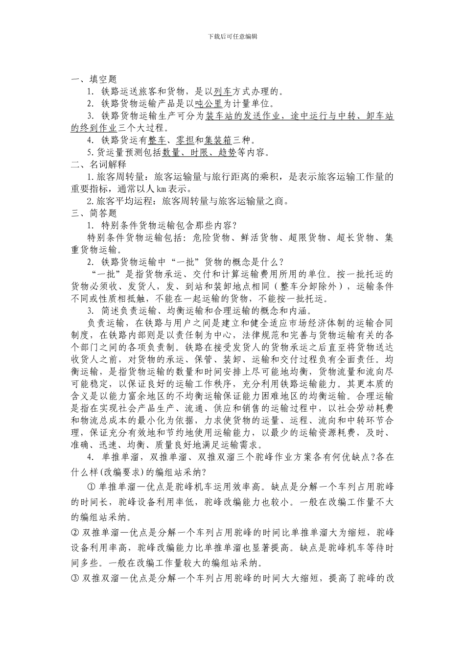 铁路行车组织第一次作业_第1页