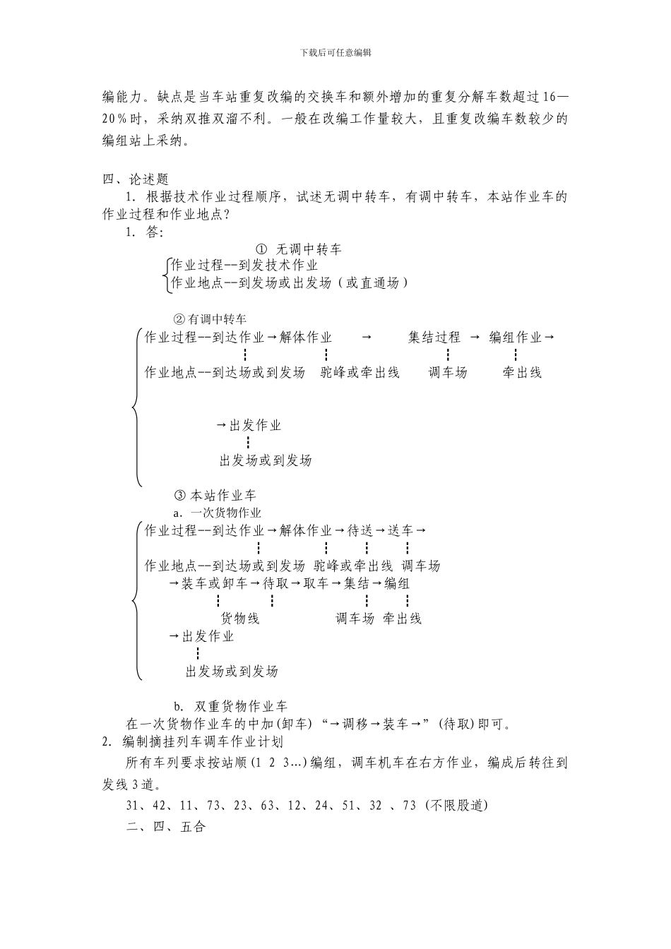 铁路行车组织第一次作业_第2页