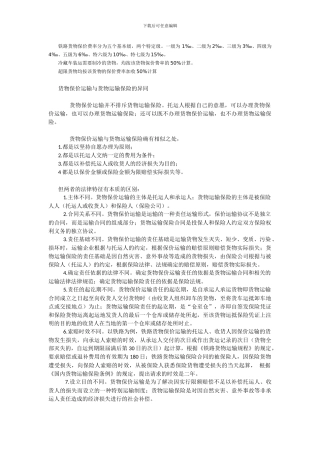 铁路货物保价费率分为五个基本级