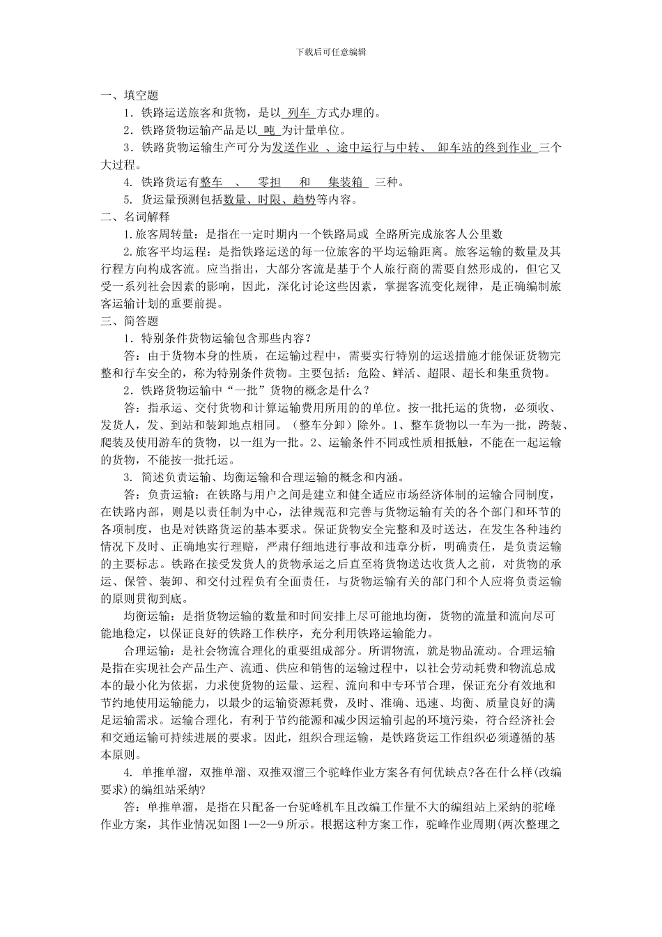 铁路行车组织第一次作业1_第1页