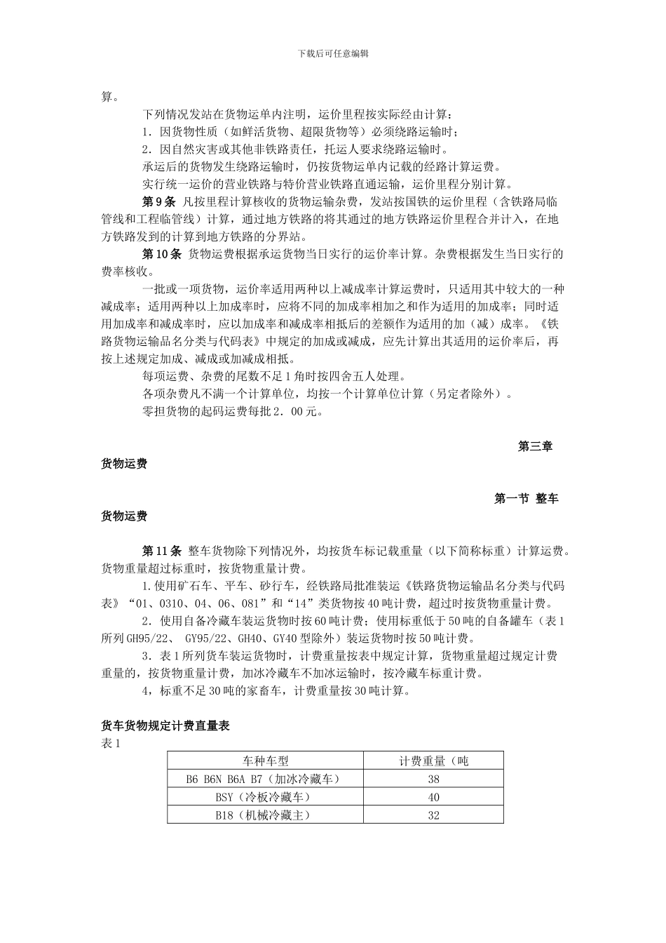 铁路货物运价规则_第2页