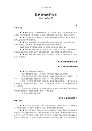 铁路货物运价规则