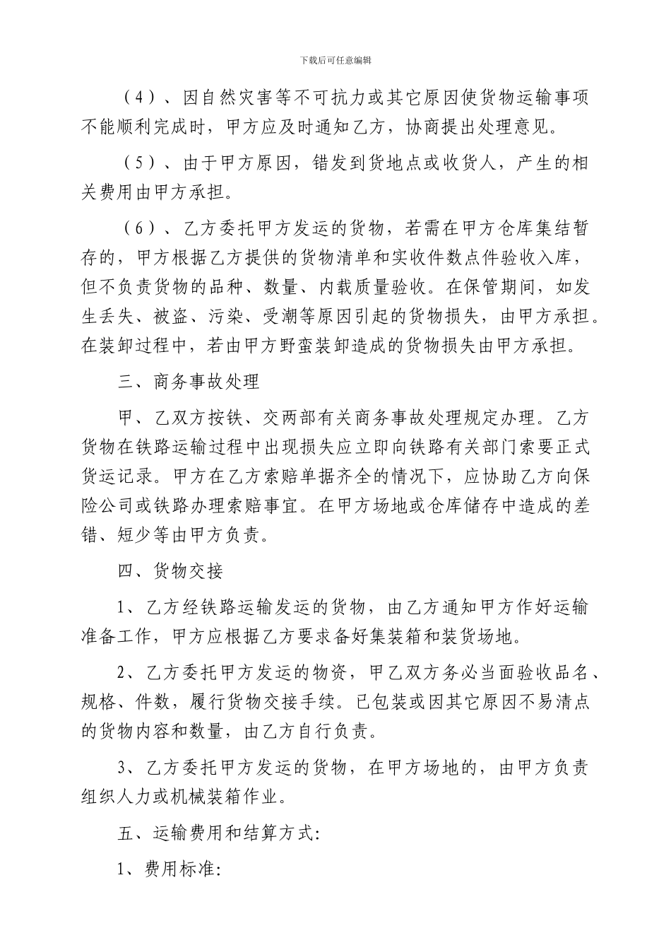 铁路货物发运运输协议_第3页