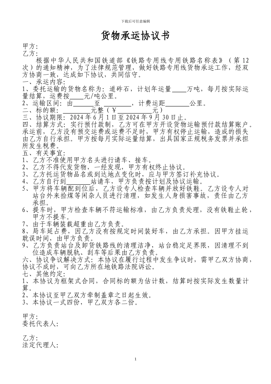 铁路货物运输协议_第1页