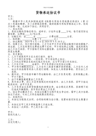 铁路货物运输协议