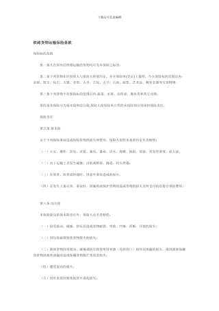 铁路货物运输保险条款