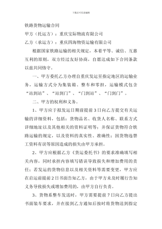 铁路货物运输合同