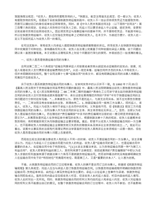 铁路货物运输合同中收货人法律地位研究