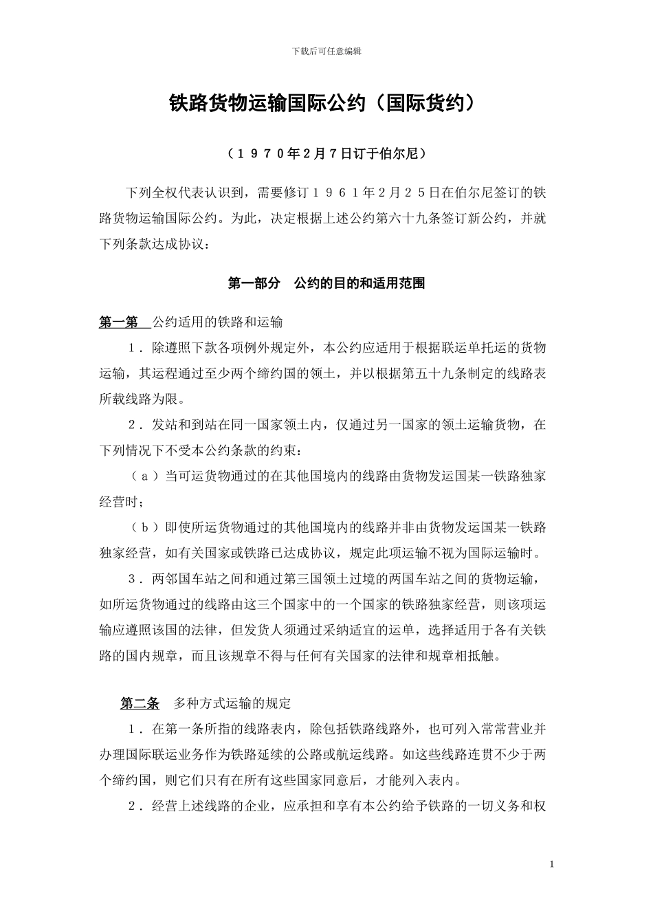 铁路货物运输国际公约_第1页