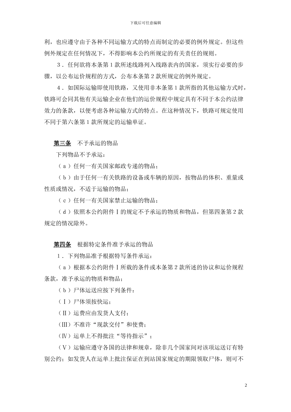 铁路货物运输国际公约_第2页