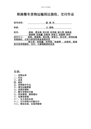 铁路货物运输接收、到达交付作业