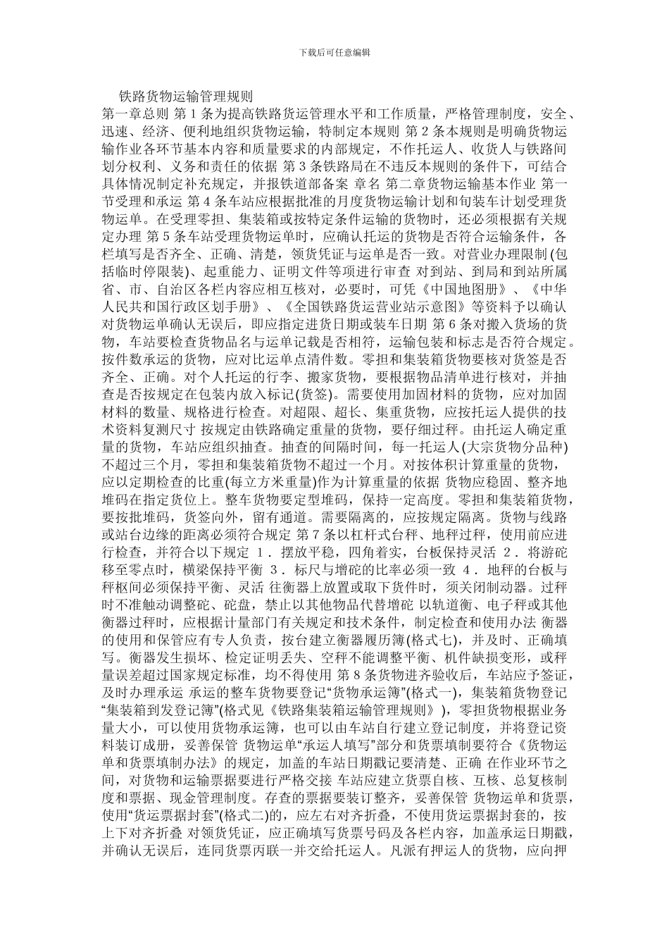 铁路货物运输管理规则_第1页