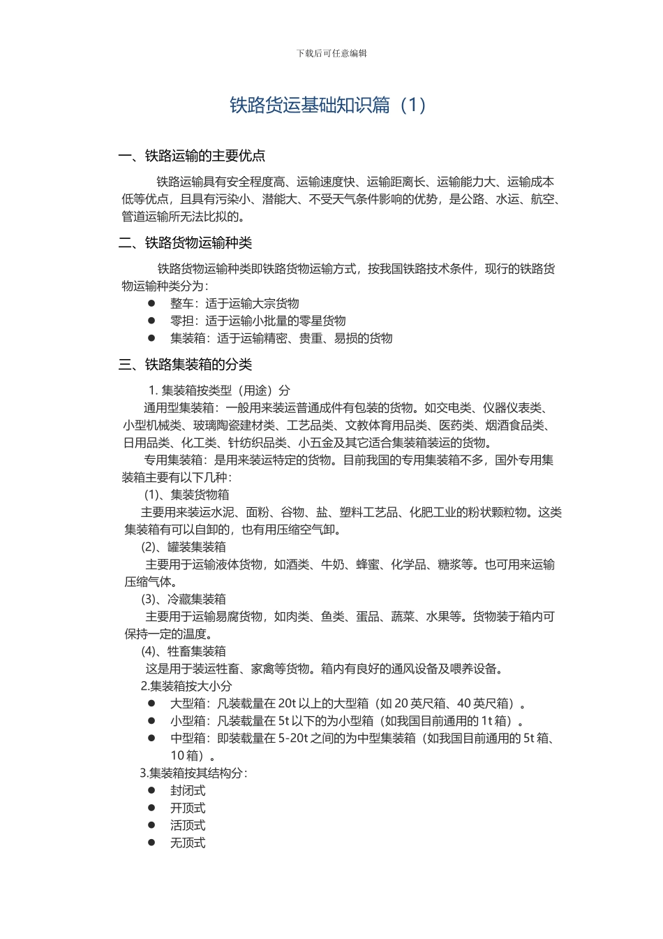铁路货运基础知识篇_第1页