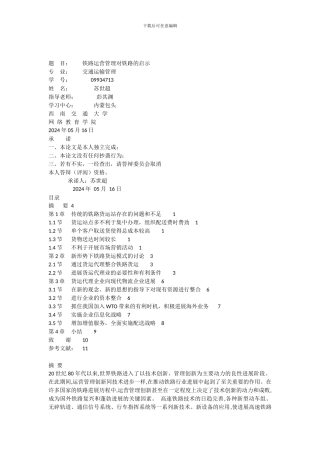 铁路运营管理对铁路的启示