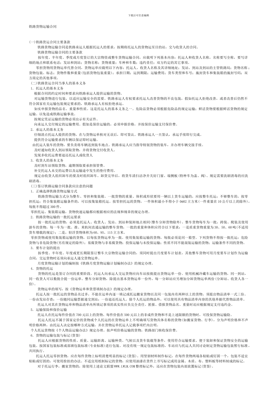 铁路运输合同_第1页